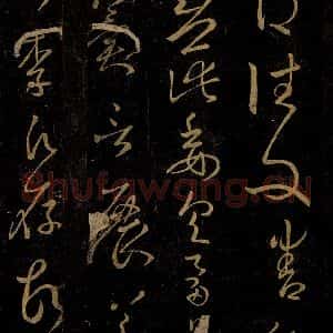 晋 王羲之 草书《承足下帖之二》毛笔书法草书作品图片欣赏
