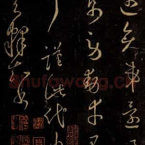 晋 王羲之 草书《承足下帖之三》毛笔书法草书作品图片欣赏