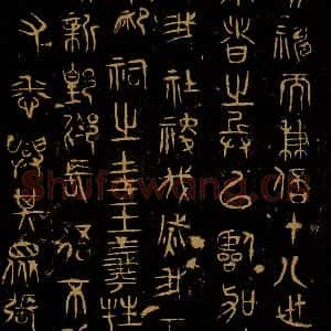 巫咸《朝那诅楚文之三》毛笔书法作品图片欣赏