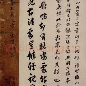 行书《鼎帖 宋拓本跋之六》毛笔书法行书作品图片欣赏
