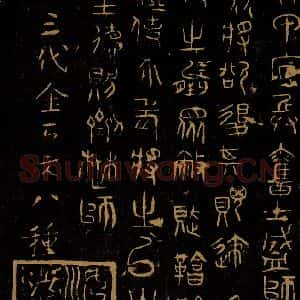 巫咸《朝那诅楚文之四》毛笔书法作品图片欣赏