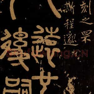 秦 《秦刻之罘之一》毛笔书法作品图片欣赏