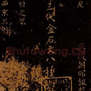 北宋 王采 行书《宋拓汝帖 目录之二》毛笔书法行书作品图片欣赏