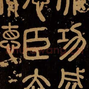 秦 《秦刻之罘之二》毛笔书法作品图片欣赏