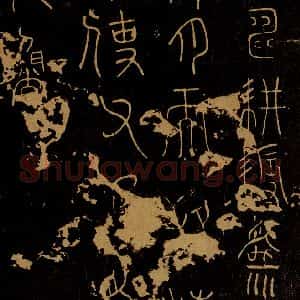 秦 李斯《田畴帖》毛笔书法作品图片欣赏