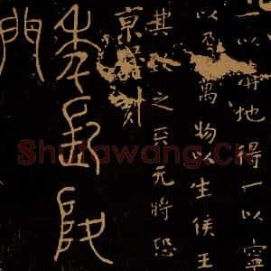 秦汉 程邈《天清帖 元年长陵帖》毛笔书法作品图片欣赏