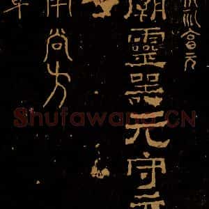 西汉 隶书《侯礼享元帖 高庙灵器帖 淮南尚方帖》毛笔书法隶书作品图片欣赏