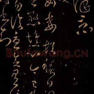 东汉 崔瑗 草书《贤女帖》毛笔书法草书作品图片欣赏