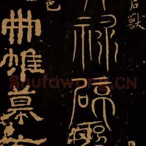 东汉 ?? 蔡邕 篆书 隶书《宗资石兽天禄辟邪 定册帖》毛笔书法篆书 隶书作品图片欣赏