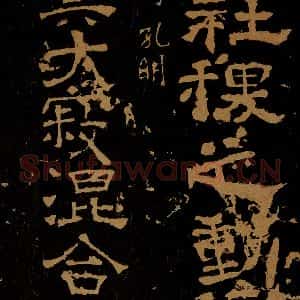 三国蜀 诸葛孔明 隶书《玄莫帖》毛笔书法隶书作品图片欣赏