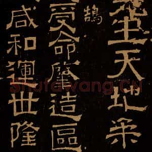 三国魏 梁鹄 隶书《受命帖》毛笔书法隶书作品图片欣赏
