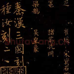 北宋 王采 行书《宋拓汝帖 目录之三》毛笔书法行书作品图片欣赏