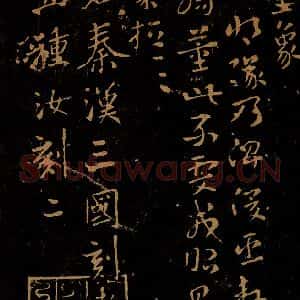 三国吴 皇象 行书《文武帖》毛笔书法行书作品图片欣赏