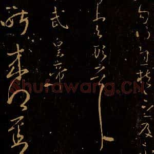晋 孝武皇帝 草书《汝昨来帖之一》毛笔书法草书作品图片欣赏