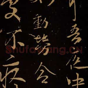 晋 孝武皇帝 草书《汝昨来帖之二》毛笔书法草书作品图片欣赏