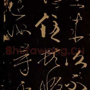 晋 孝武皇帝 草书《汝昨来帖之三》毛笔书法草书作品图片欣赏