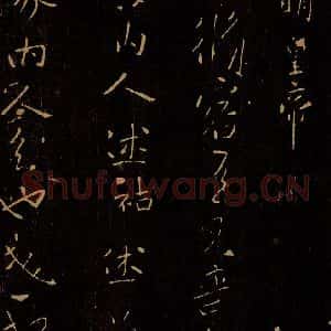 南朝宋代 宋明皇帝 行书《郑脩容帖》毛笔书法行书作品图片欣赏