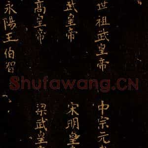 北宋 王采 行书《宋拓汝帖 目录之四》毛笔书法行书作品图片欣赏