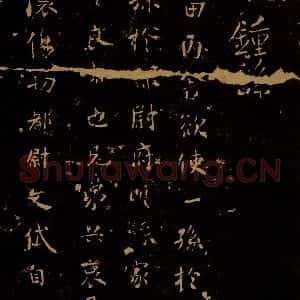 三国魏 钟繇 行楷《墓田帖》毛笔书法行楷作品图片欣赏