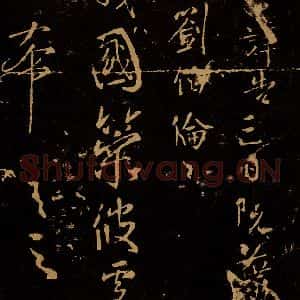 三国魏 刘伶 草书《战国策帖》毛笔书法草书作品图片欣赏
