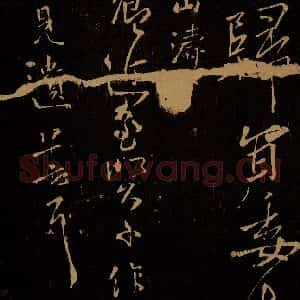 晋 山涛 草书《魏卿帖》毛笔书法草书作品图片欣赏