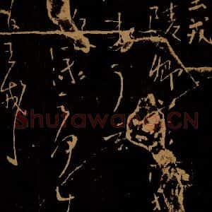 晋 王戎 草书《华陵帖》毛笔书法草书作品图片欣赏