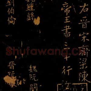 北宋 王采 行书《宋拓汝帖 目录之五》毛笔书法行书作品图片欣赏