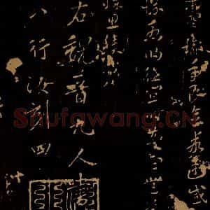 晋 索靖 行书《月仪帖之四》毛笔书法行书作品图片欣赏