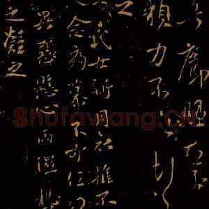 晋 王徽之 王操之凝之 行书《新月帖 安厝帖》毛笔书法行书作品图片欣赏