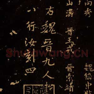 北宋 王采 行书《宋拓汝帖 目录之六》毛笔书法行书作品图片欣赏
