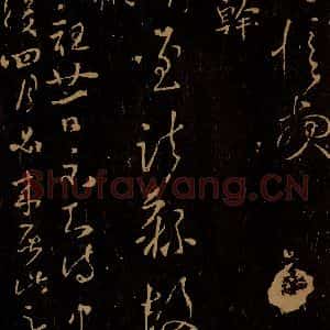 晋 王慎之 王彬 草书《前至帖 仁祖帖》毛笔书法草书作品图片欣赏