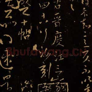 晋 王羲之 草书《想佳帖》毛笔书法草书作品图片欣赏