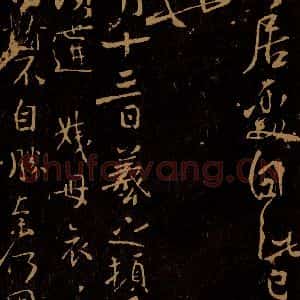 晋 王羲之 行书《姨母帖》毛笔书法行书作品图片欣赏