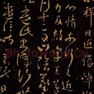 晋 王羲之 草书《山阴帖》毛笔书法草书作品图片欣赏