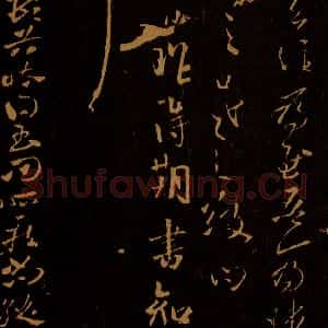 晋 王羲之 草书《昨得帖 豹奴帖》毛笔书法草书作品图片欣赏