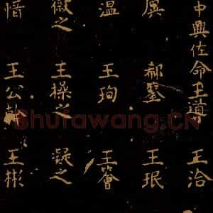 北宋 王采 行书《宋拓汝帖 目录之七》毛笔书法行书作品图片欣赏