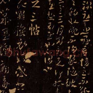 晋 王献之 草书《授衣帖之一》毛笔书法草书作品图片欣赏