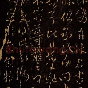 晋 王献之 草书《授衣帖之二》毛笔书法草书作品图片欣赏