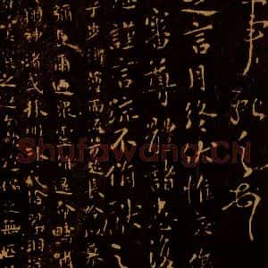 晋 王献之 草书 行书《月终帖 洛神赋》毛笔书法草书 行书作品图片欣赏