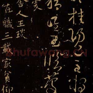 南朝齐 王僧虔 行书《王琰帖》毛笔书法行书作品图片欣赏