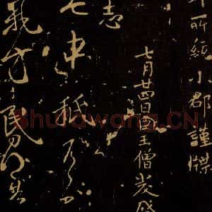 南朝梁 王志 草书《雨气帖》毛笔书法草书作品图片欣赏