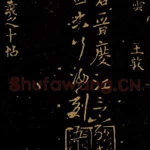 北宋 王采 行书《宋拓汝帖 目录之八》毛笔书法行书作品图片欣赏