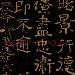 北朝齐 樊逊 温子升 楷书《道昭帖 受命帖》毛笔书法楷书作品图片欣赏