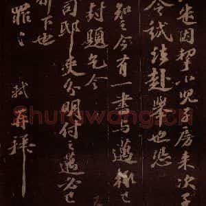 宋代 苏轼《丧母当令长子迈来此之二》毛笔书法作品图片欣赏