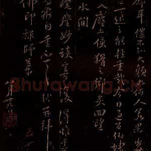 宋代 苏轼《给佛印禅师信之二》毛笔书法作品图片欣赏