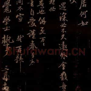 宋代 苏轼《给天觉学士信之二》毛笔书法作品图片欣赏