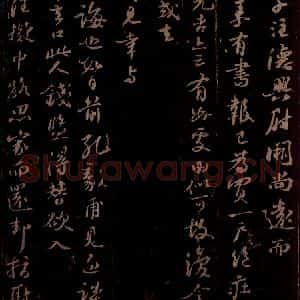 宋代 苏轼《给天觉学士信之三》毛笔书法作品图片欣赏