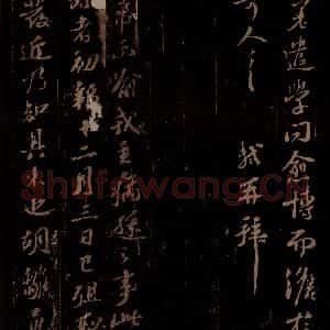 宋代 苏轼《别纸示喻之一》毛笔书法作品图片欣赏