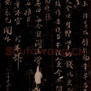 宋代 苏轼《给幼安表兄信之二》毛笔书法作品图片欣赏