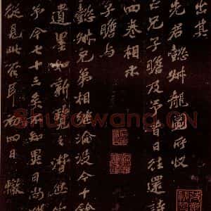 宋代 苏辙《苏辙题跋之二》毛笔书法作品图片欣赏